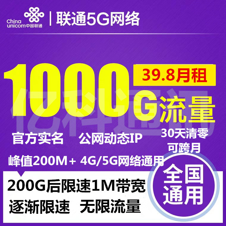 中国联通 真公网 真虚量30% 敢对比 逐渐速度30清零可跨月
