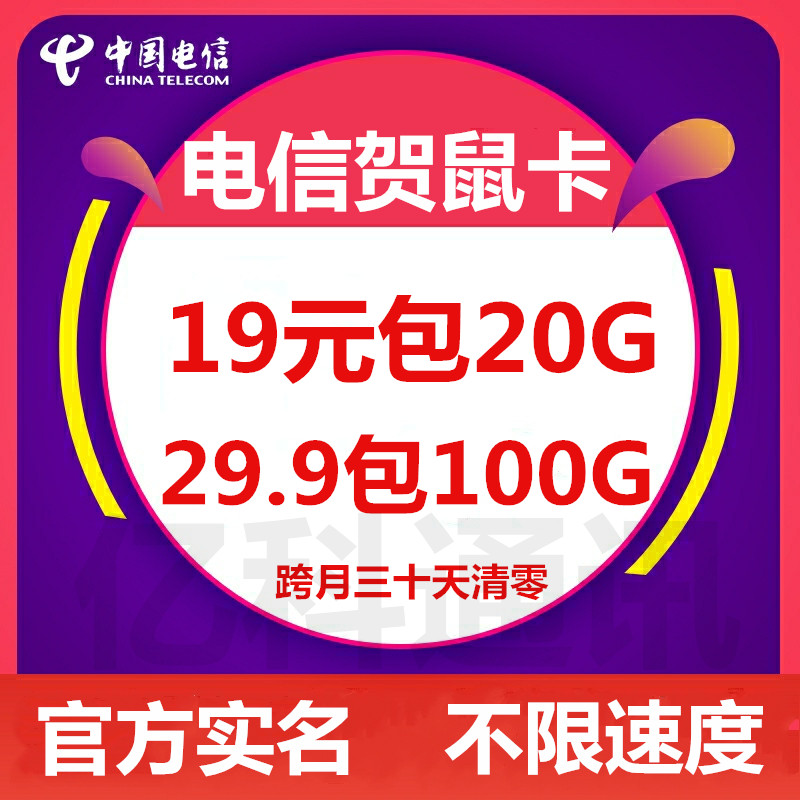 电信网速快 政策好 套餐30天清零可跨月
