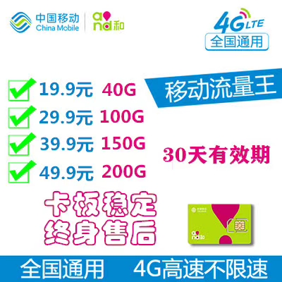 移动流量卡–29.9元100G-30天有效期，不锁卡