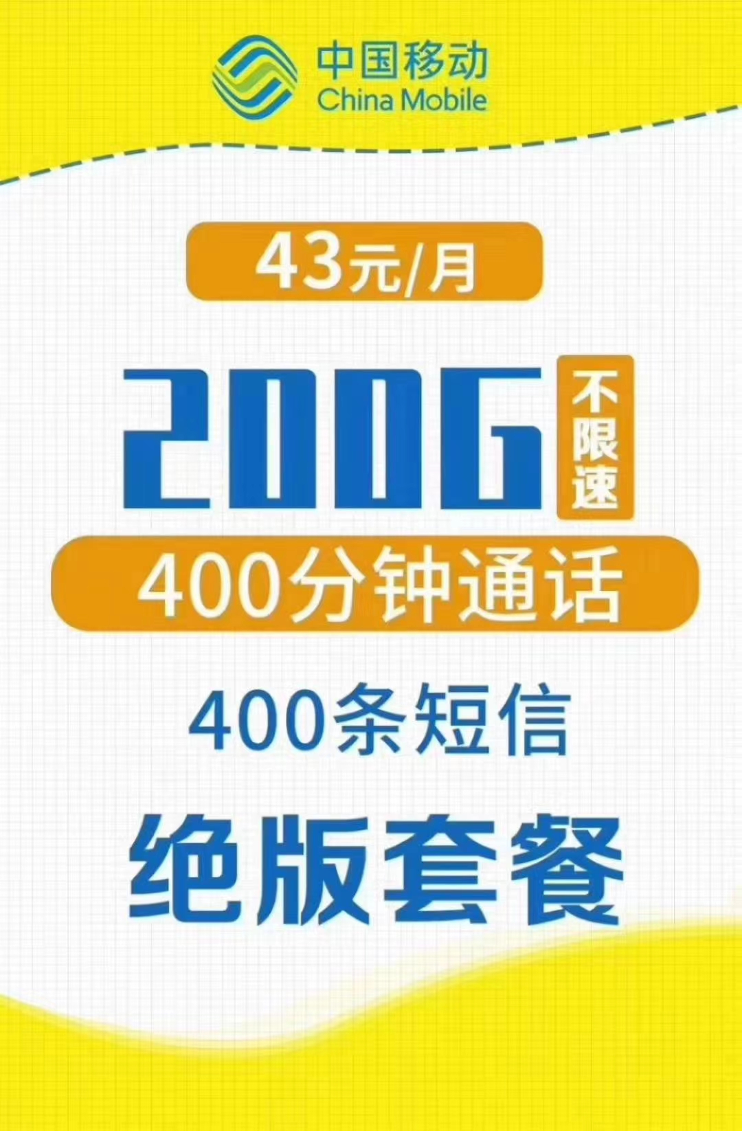 ‭‮动移‬‬超神套餐_200G‭‮速高‬‬流量_‭‮83‬‬元/月=400分钟通话‬‬+400短信