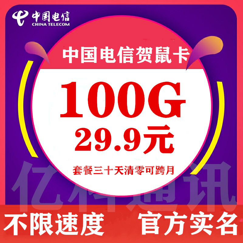 中国电信 29.9包100G 30天可跨月