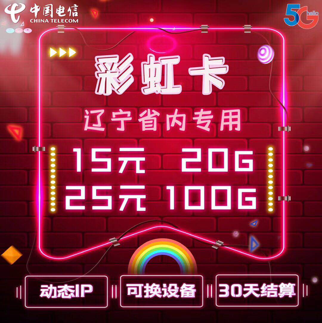 湖南联通+辽宁电信 公司直营
