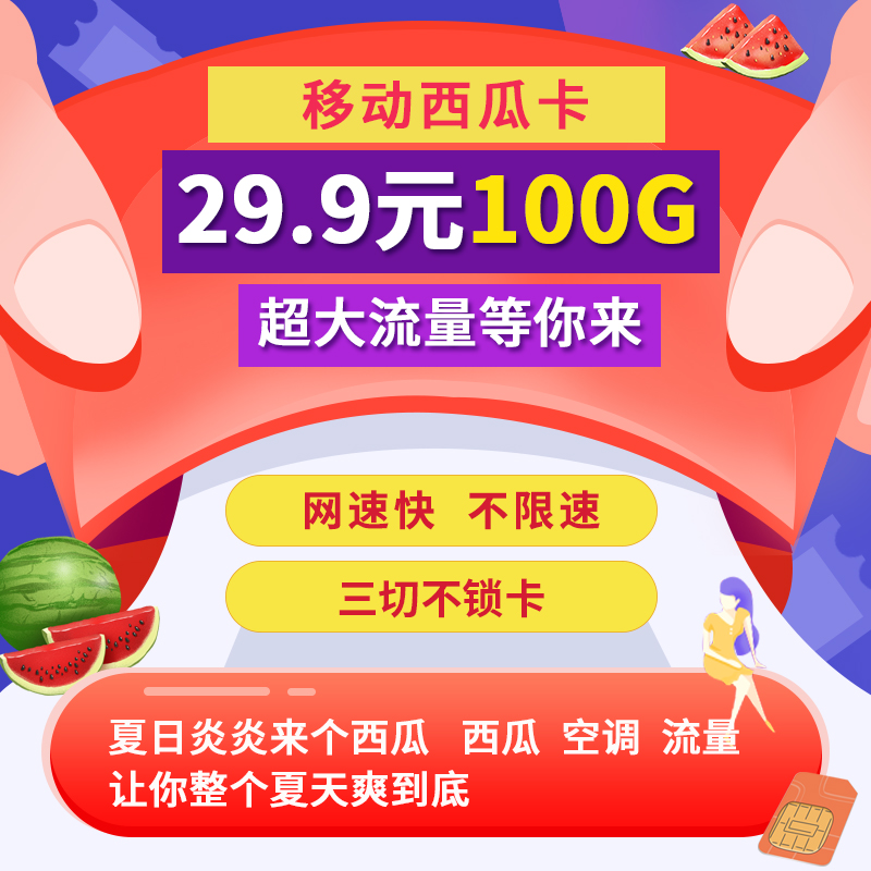 【讯天云物联】移动通用流量，超低卡板，高返佣，三切不锁卡，招一级代理