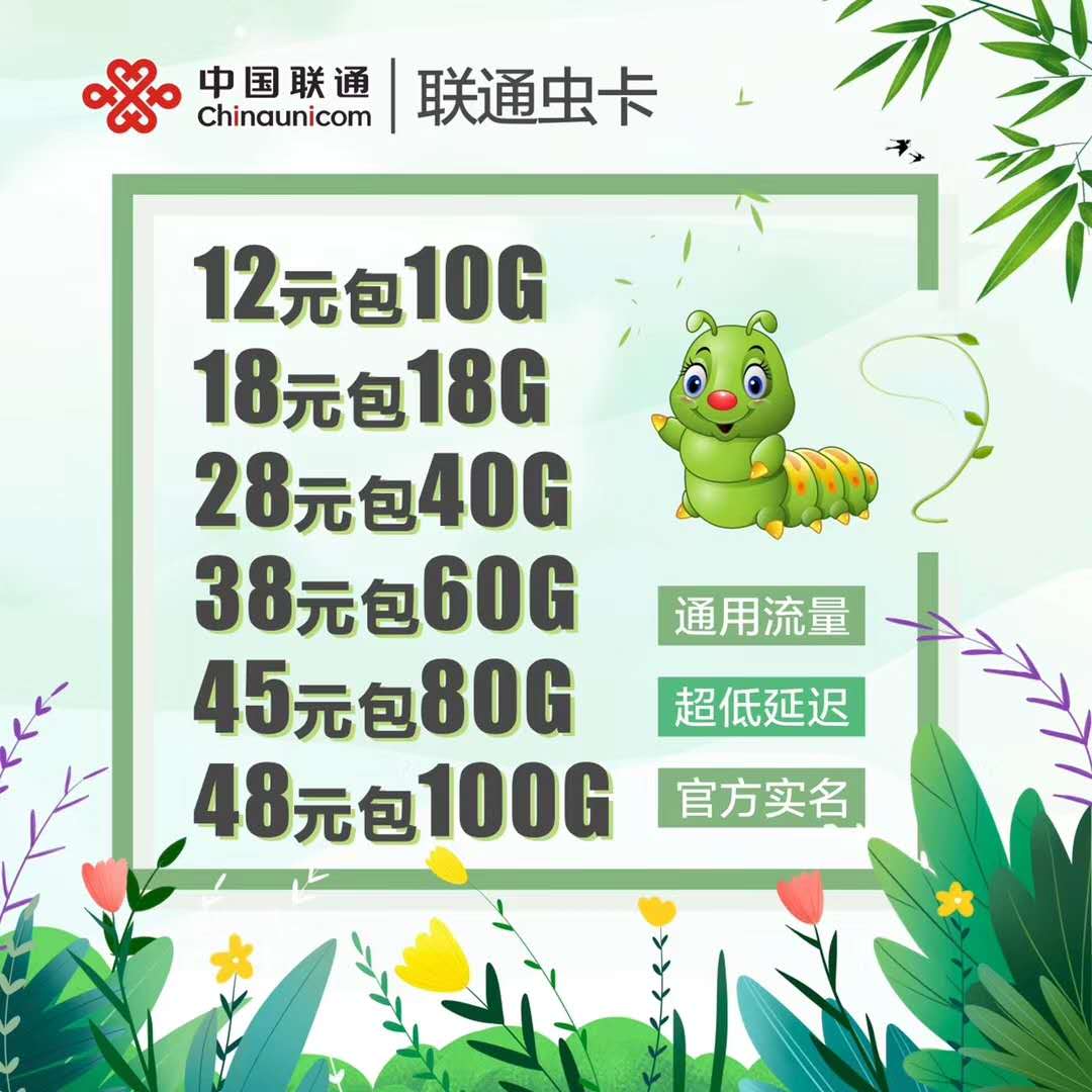 天移 虫卡 联通卡 套餐 物联