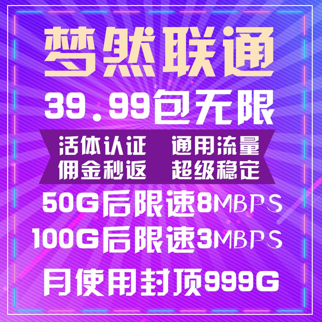 兴安联通梦然联通39.9包99G顶反50%