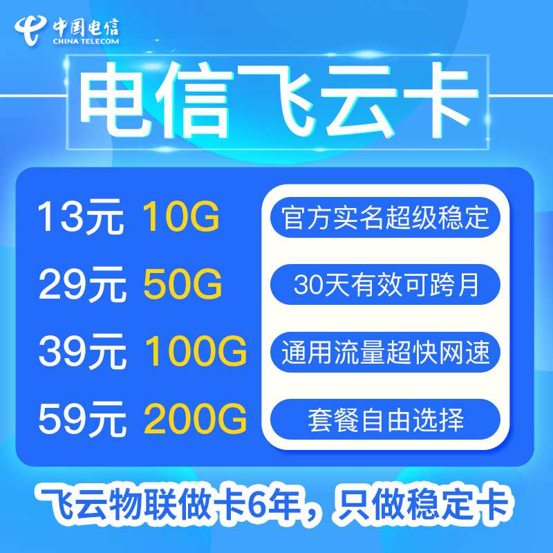 电信飞云卡，高速稳定，返佣50%