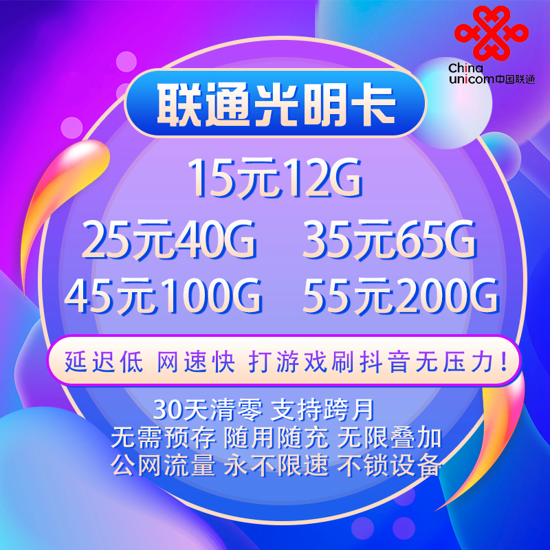 联通卡 三十天清零 不锁不限速 
