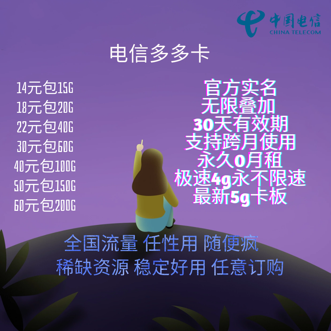 电信 可叠加 不锁不限 30天清零