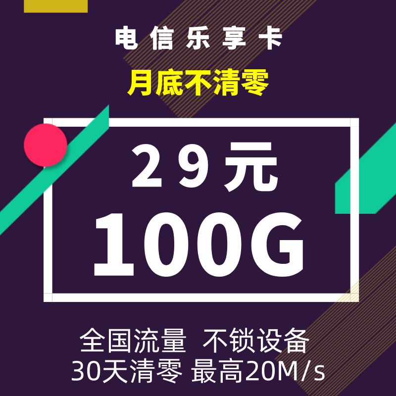 电信29元包100G流量卡