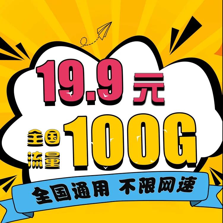 返利最高50%，联通100g流量卡，