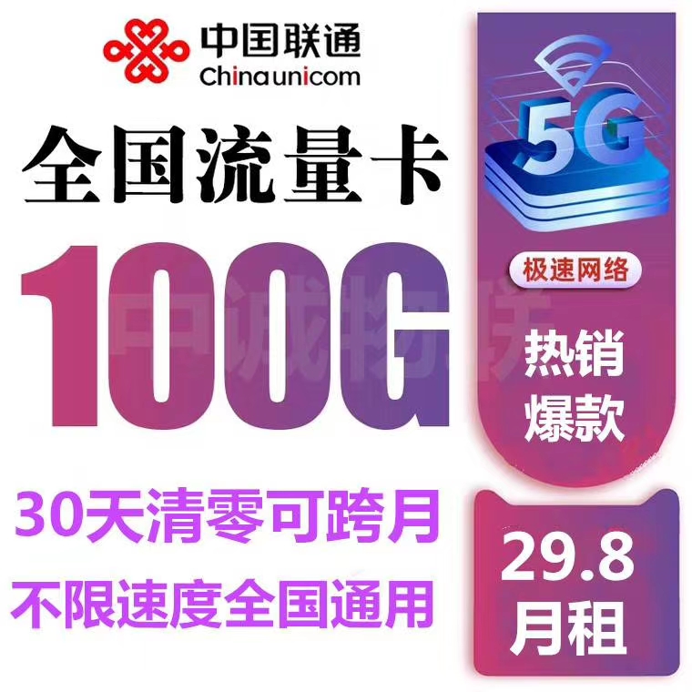 中国联通低价19包100G 30天清零可跨月。