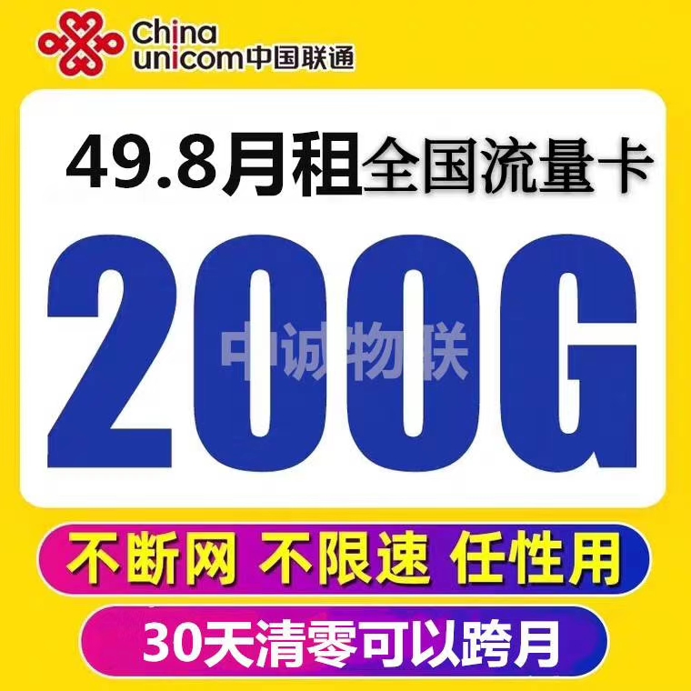 中国联通套餐低价24包200G不限速度 30天清零可跨月