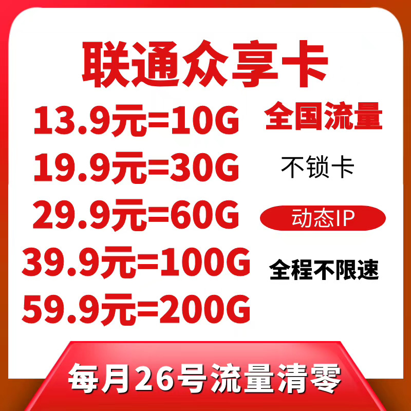 联通电信现货，激活以后30天清零
