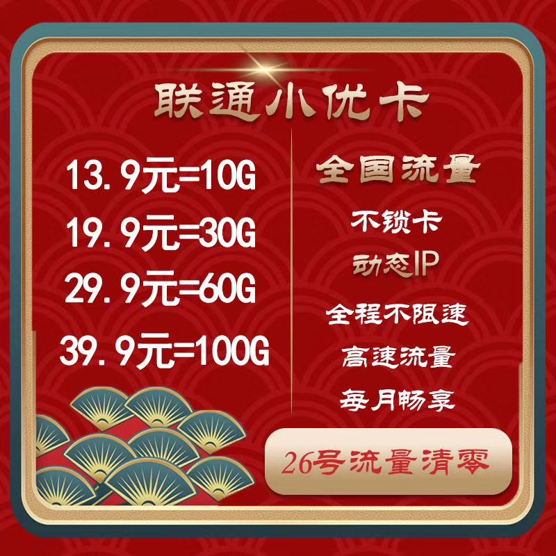 联通电信现货，激活以后30天清零