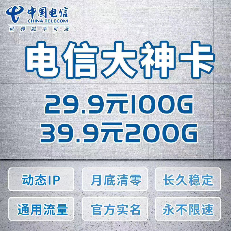 中国电信大神卡秒返返利20张45%配置售后群