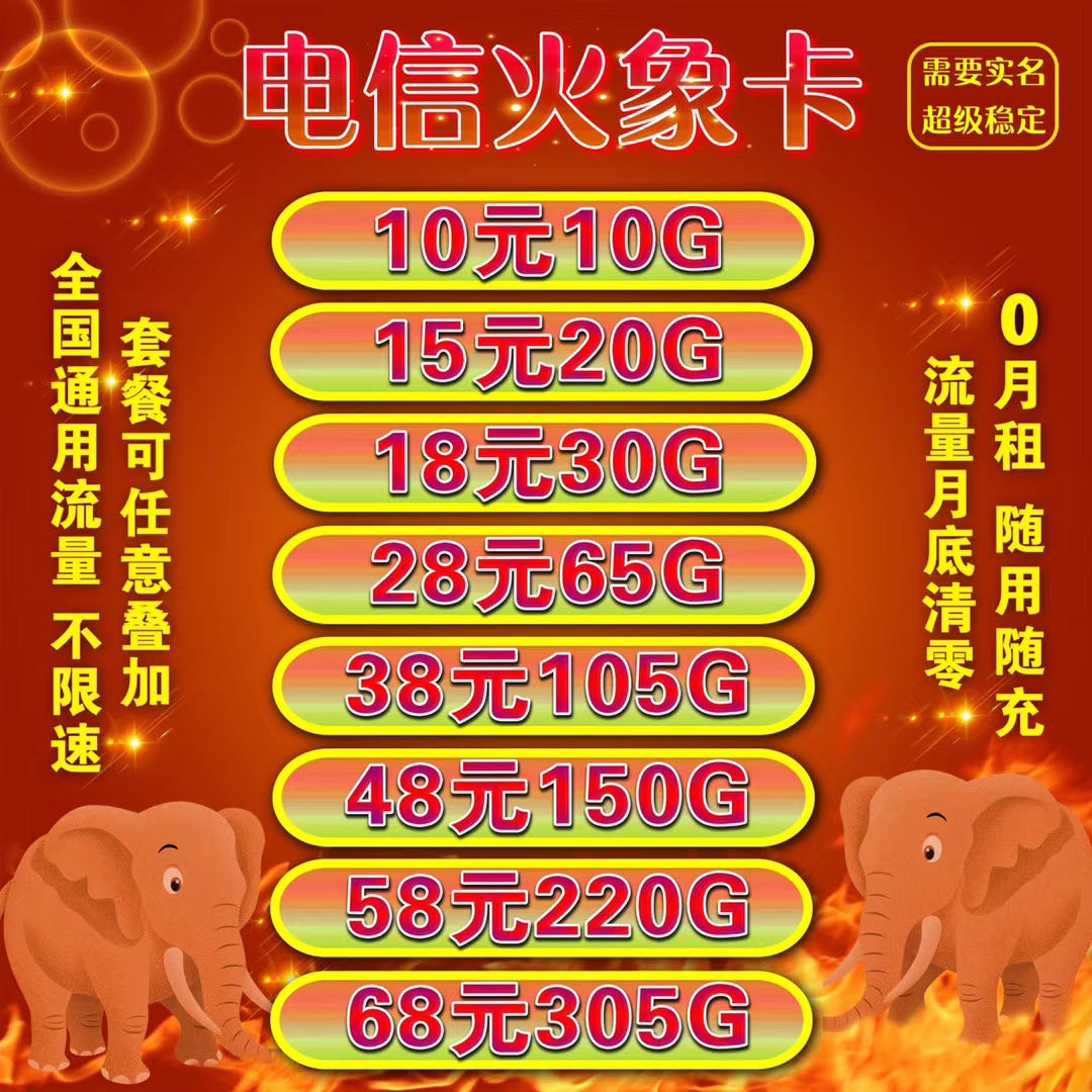 电信火象卡套餐可叠加