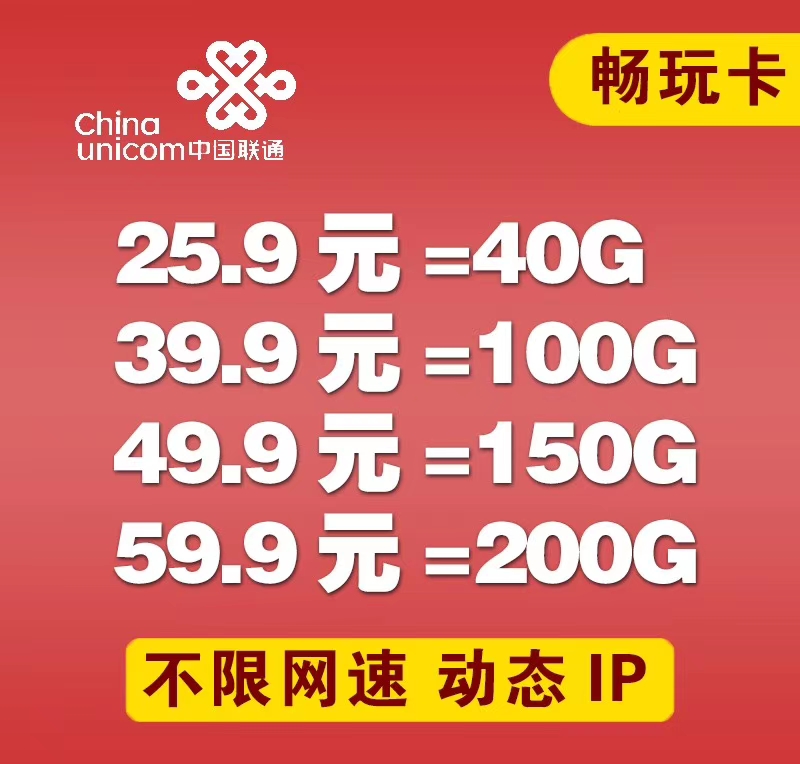 电信 联通 流量卡 大量有货 全国通用流量 动态ip 不限速 不断网 超高佣金 欢迎测试