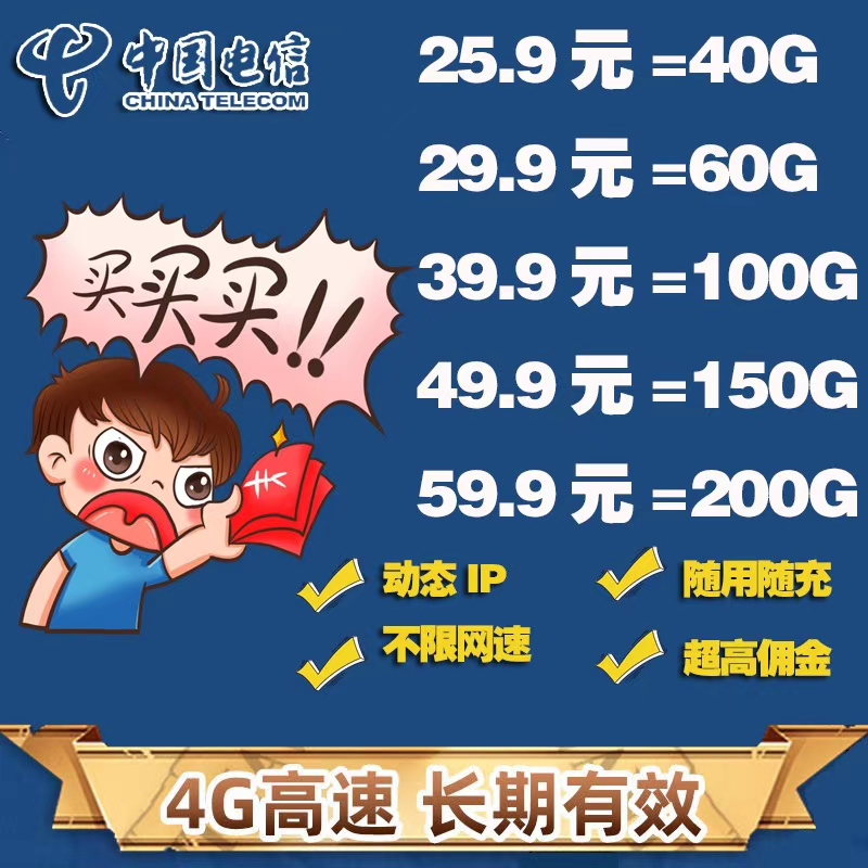 电信 联通 流量卡 大量有货 全国通用流量 动态ip 不限速 不断网 超高佣金 欢迎测试