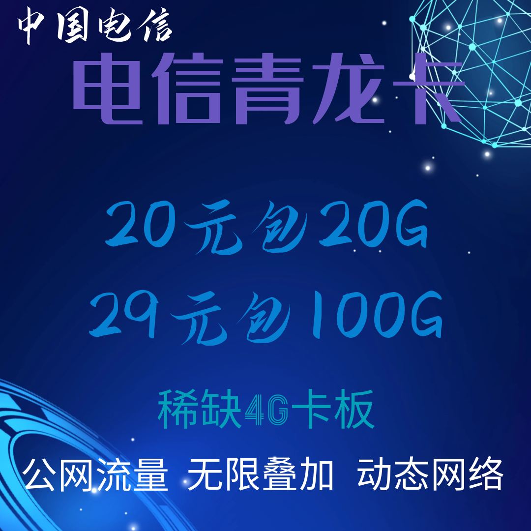 电信联通稀缺4G卡板资源