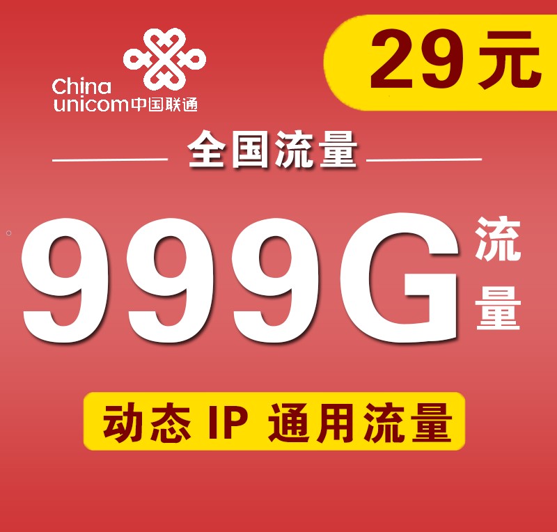 联通29包99G  手慢无 全国通用流量 动态ip 不限速 不断网 超高佣金 稳定好用