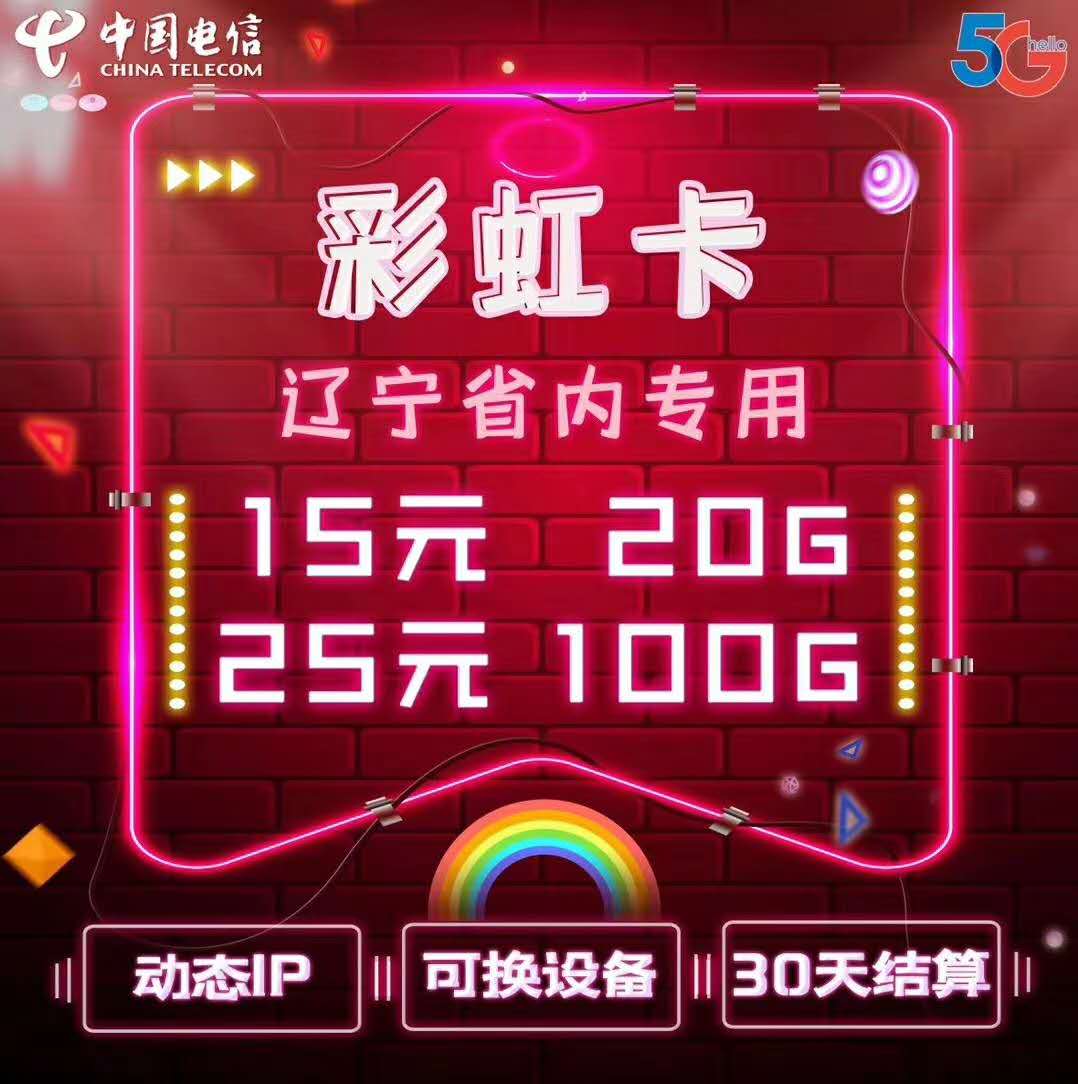 辽宁省内卡 资源出品 电信彩虹