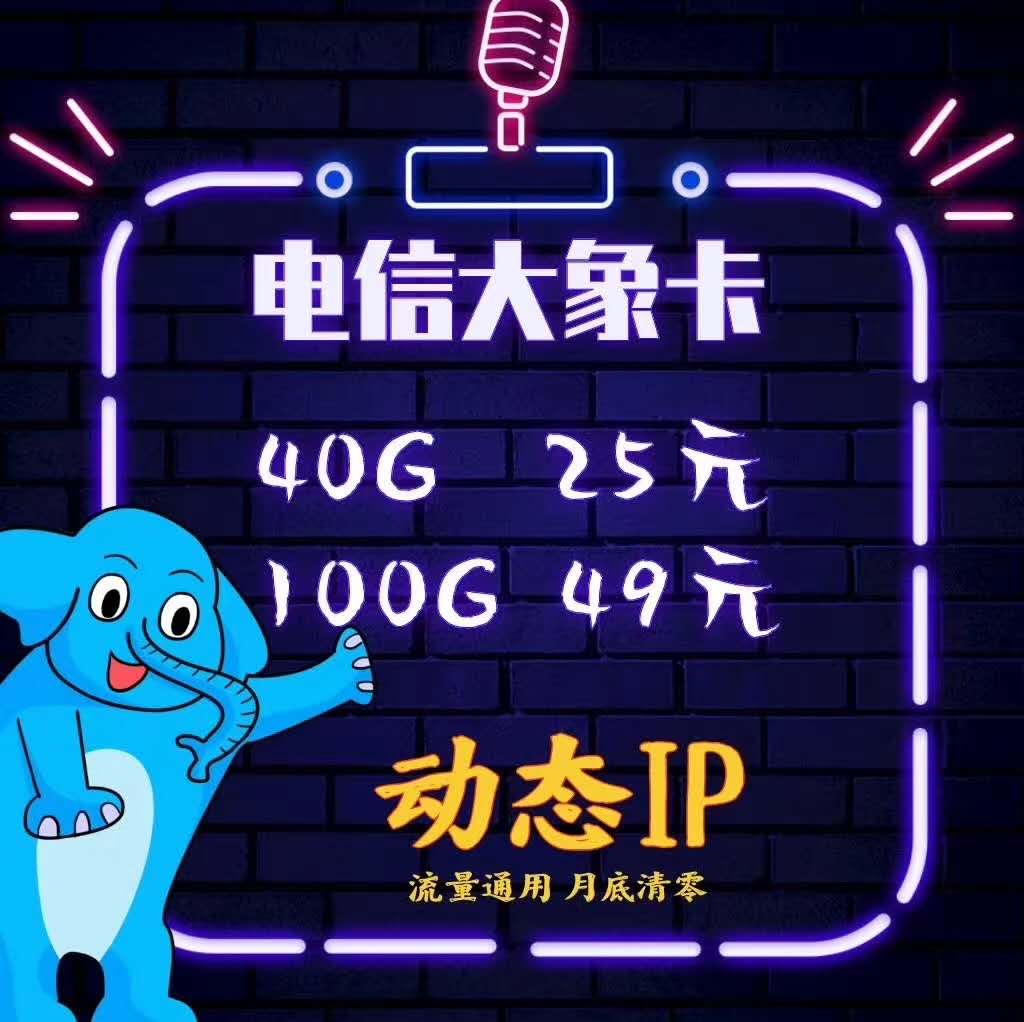 电信大象卡诚招代理加盟