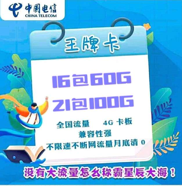电信现货有激活率的来谈,21元100G16包60G