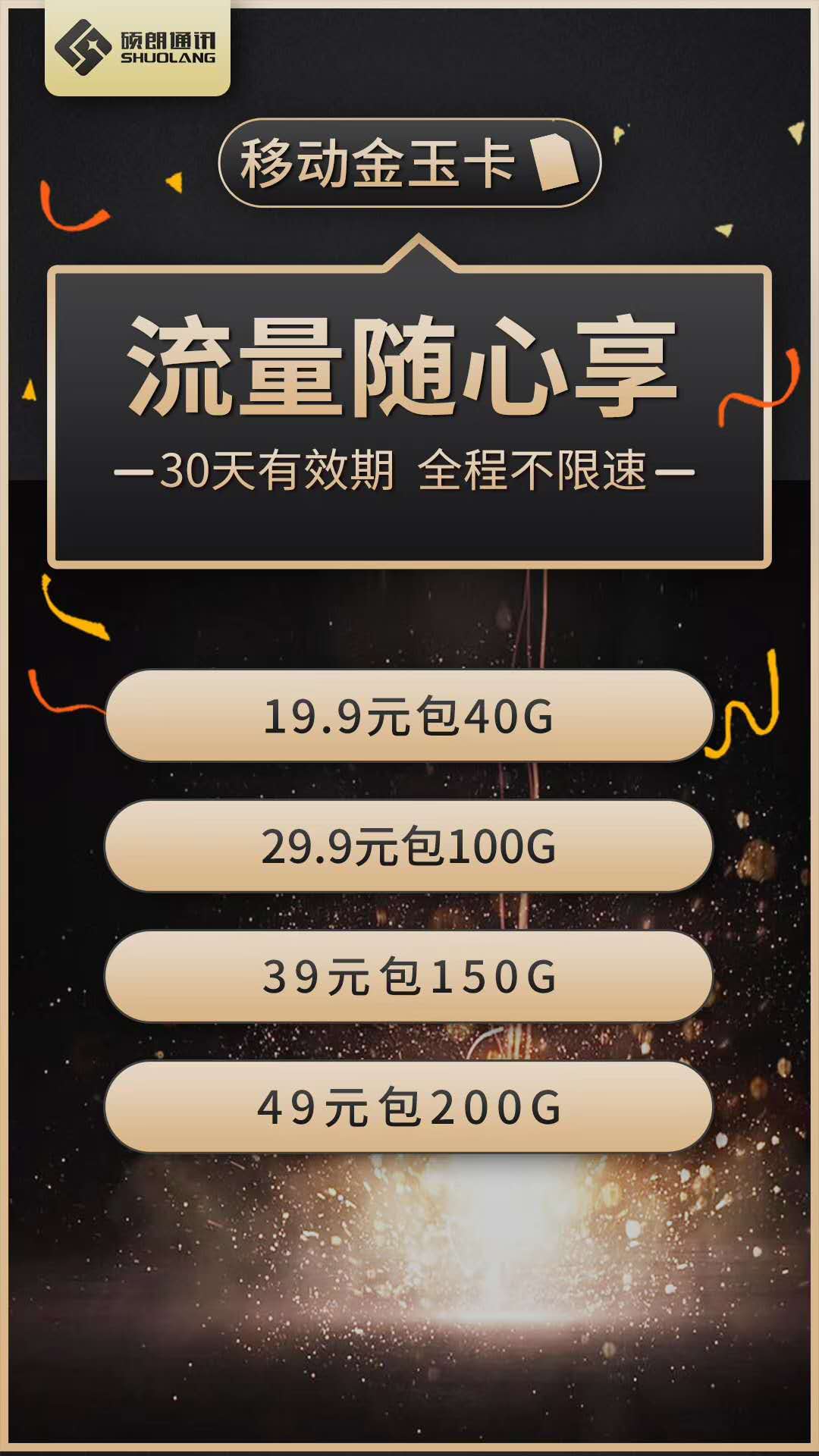 【硕朗通讯】物联卡经销商，移动公司直发