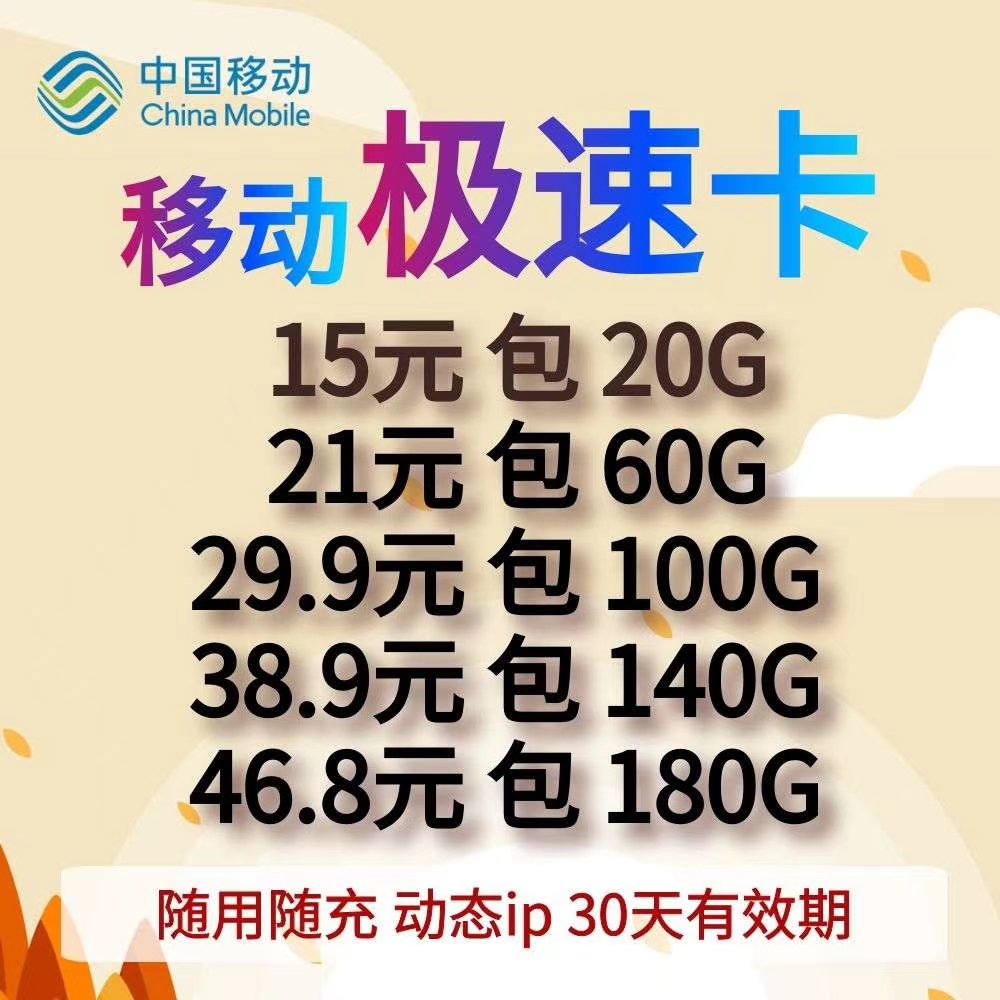 移动卡现货，都是一手资源，佣金秒返，不锁设备。