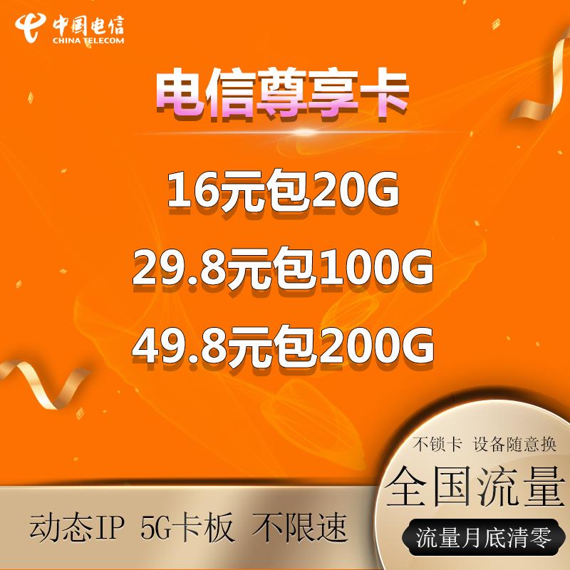 电信尊享，20元买100g，虚量百分之十以内，敢实测，全国代发三元