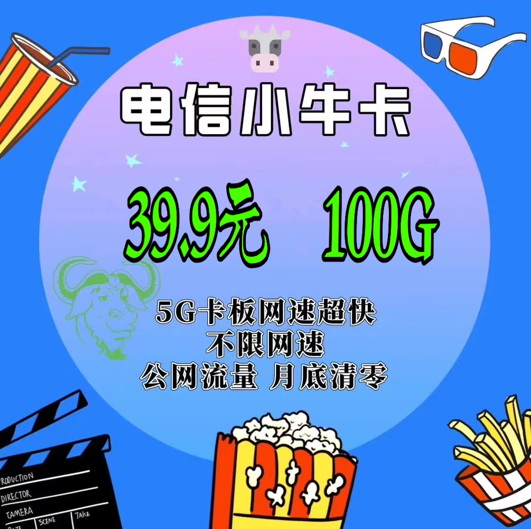 电信小牛卡，稳定卡板，独立后台