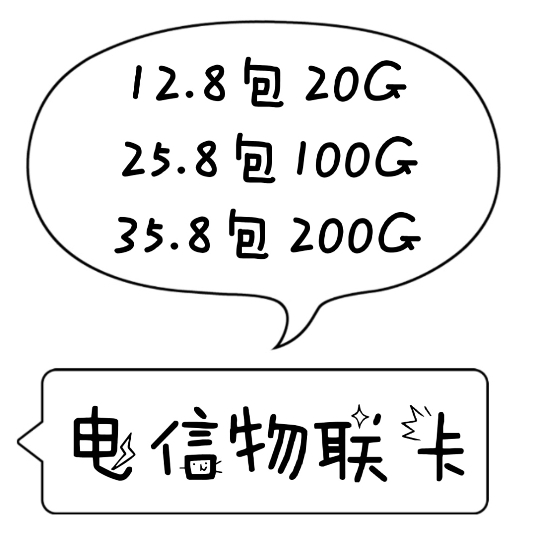 ⭐【沧海物联】25.8包100G 联通 电信现货 一张开后台 支持代发