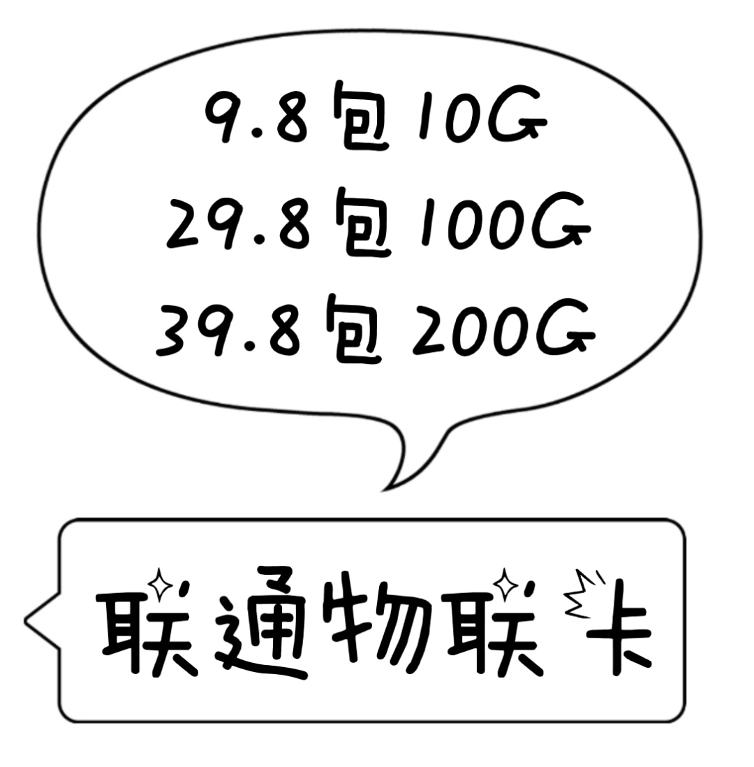 ⭐【沧海物联】25.8包100G 联通 电信现货 一张开后台 支持代发