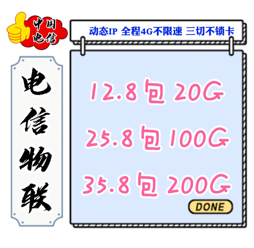 ✅【沧海物联】电信 联通25.8包100G