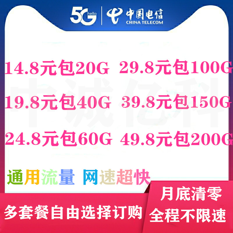  中国中国电信多套餐自由订购，政策透明。