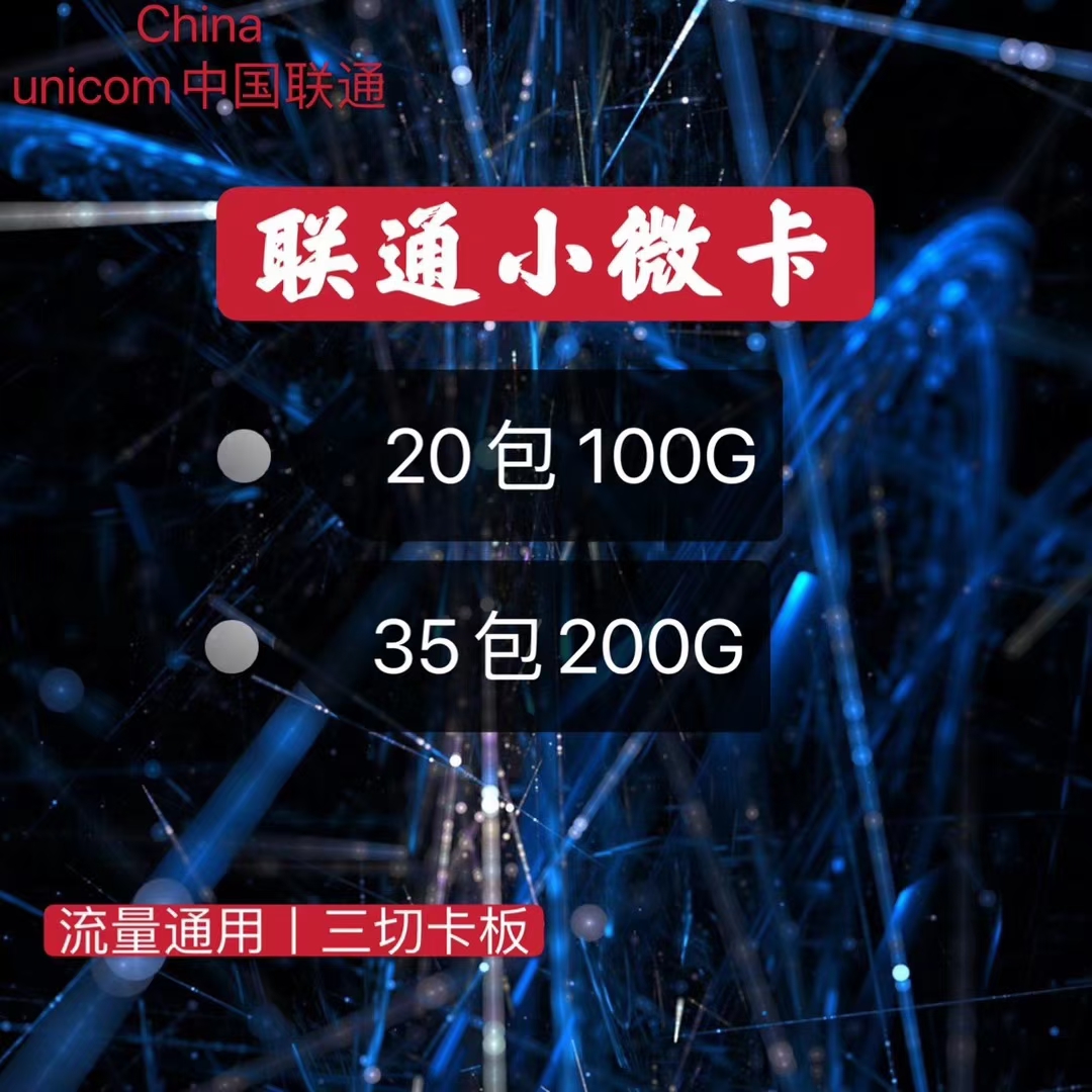 【爱尚】联通小微20元包100g