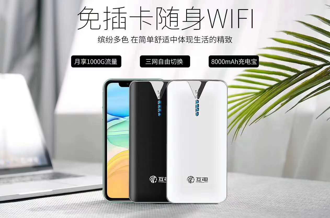 互电随身WiFi，无线路由