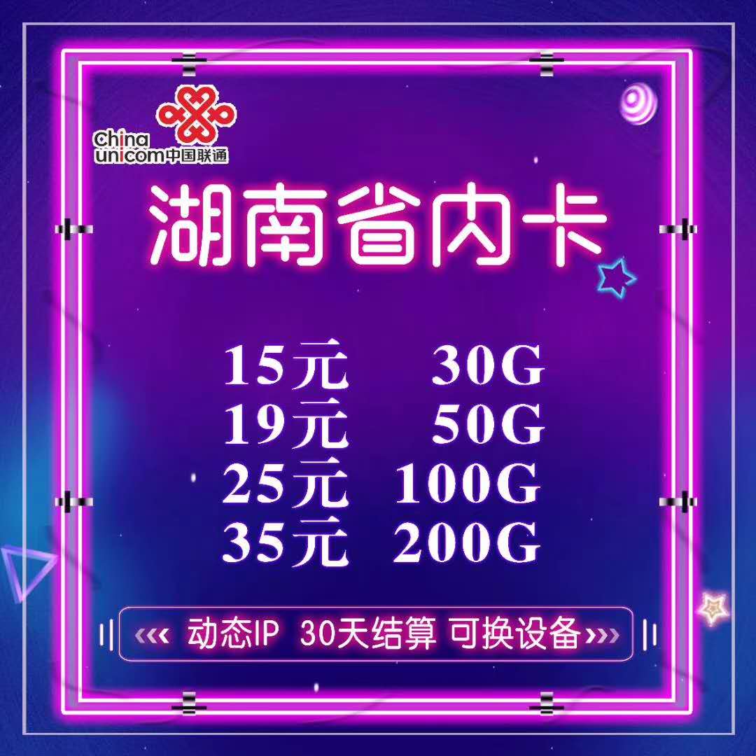 湖南联通 咨询 省内卡 批发 直发