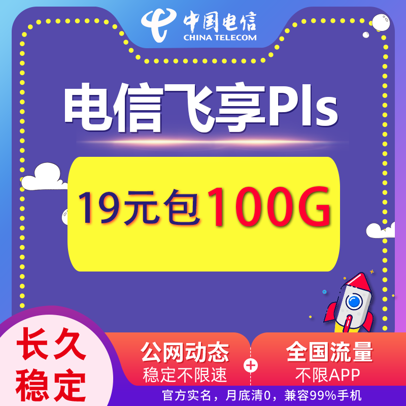 ⭐电信19包100G动态 秒返政策