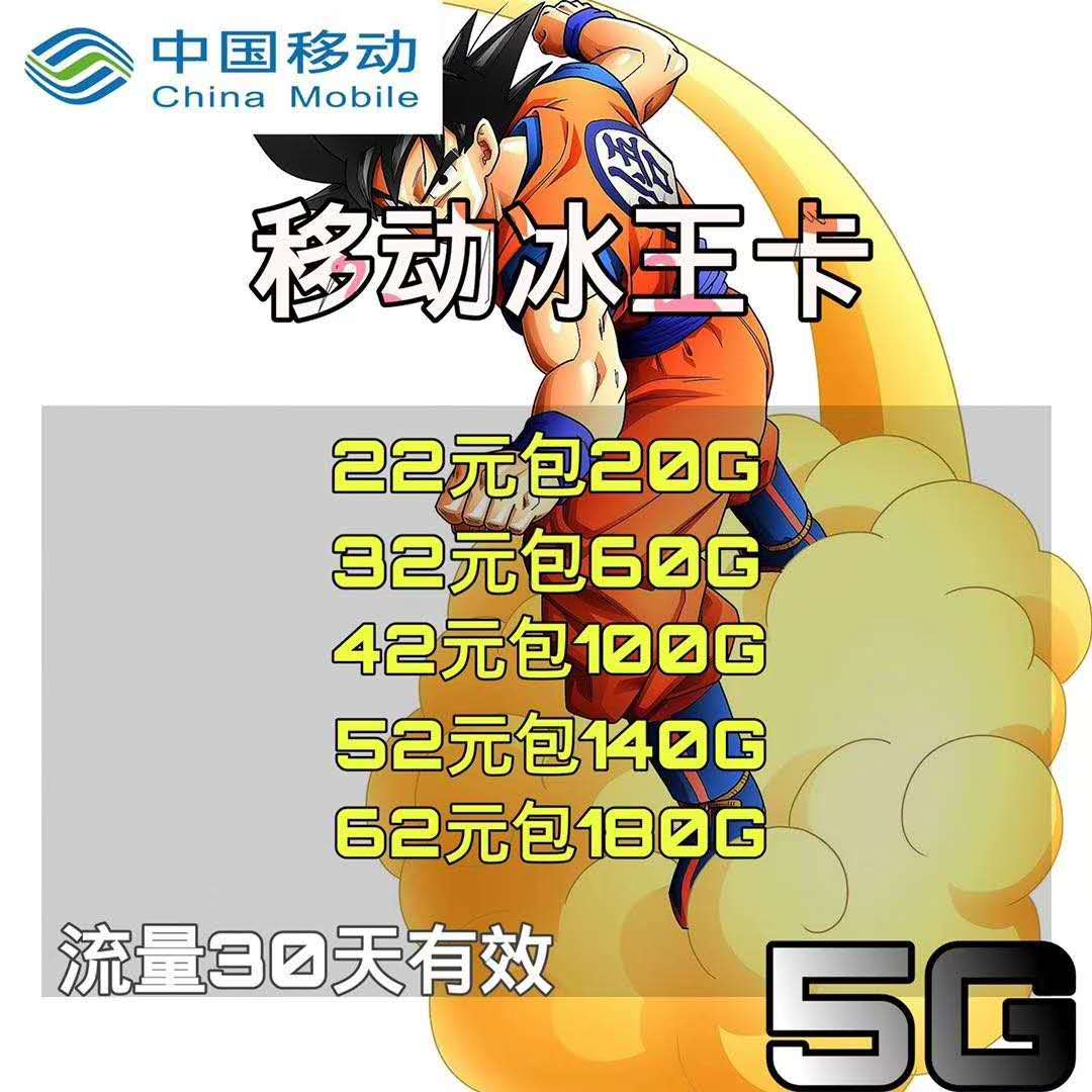 流量互联+移动冰王卡  秒返 支持5G