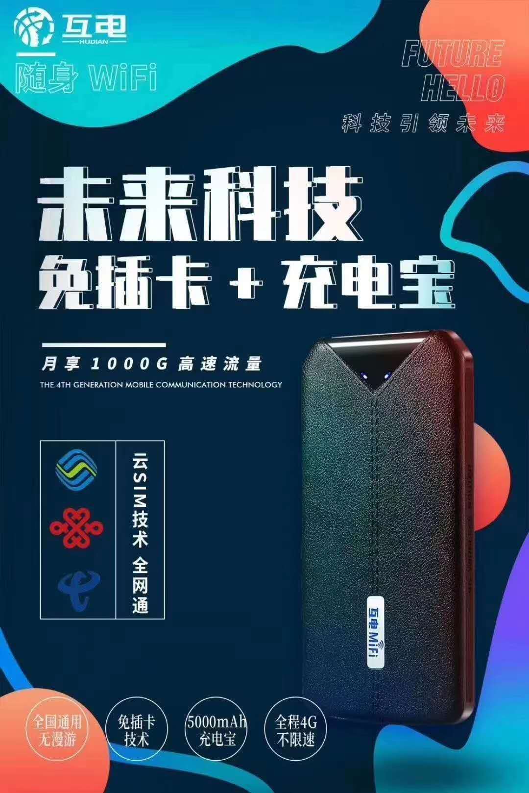 【互电随身wifi】新产品 互电随身wifi+充电宝 招收代理欢迎咨询
