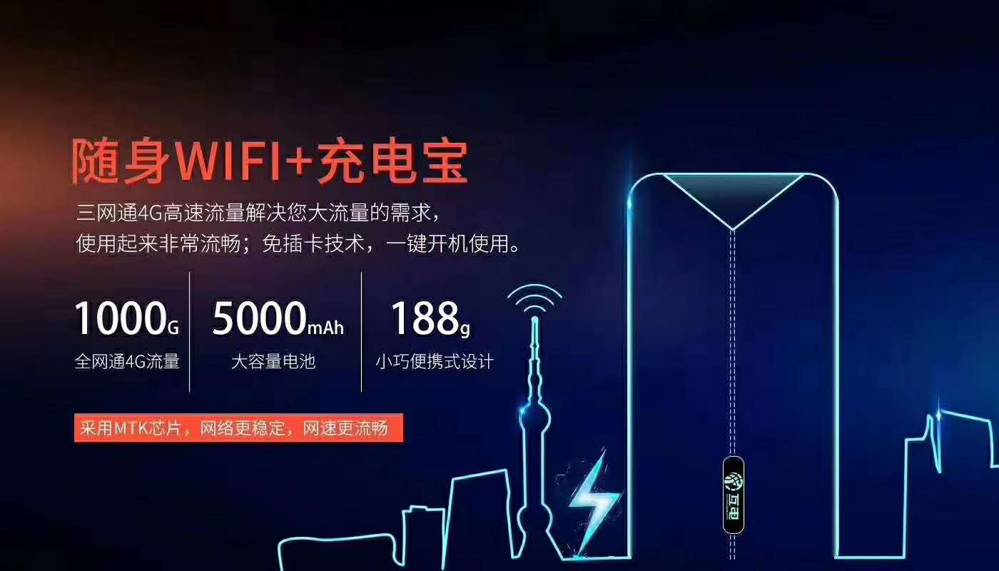 【互电随身wifi】新产品 互电随身wifi+充电宝 招收代理欢迎咨询