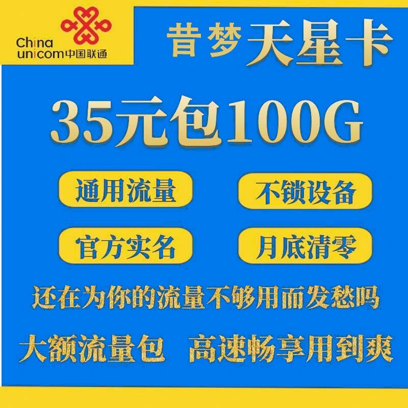 ⭐昔梦代言 联通光速 天星卡5G 超低延迟 王者吃鸡无压力 顶返50% 欢迎选购