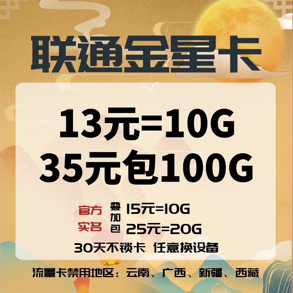 【百斯特物联】联通金星，30天低虚秒返，大量现货！！
