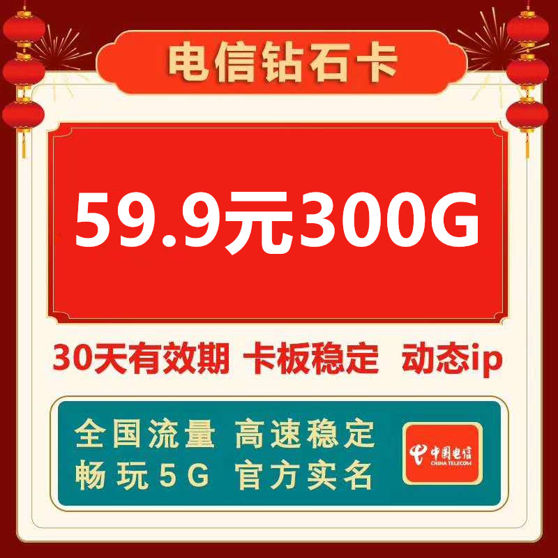 【星辰物联】电信钻石卡现货秒发卡板稳定公网流量
