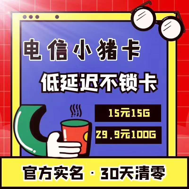 【星辰物联】移动联通电信现货秒发卡板一元稳定公网流量30天清零