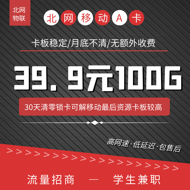 【北网物联】电信移动新资源网速超高30天清零