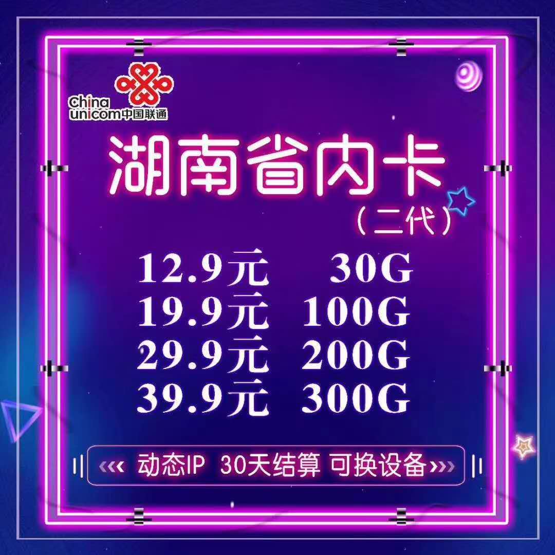 【星辰物联】联通电信省内卡现货秒发卡板稳定公网流量