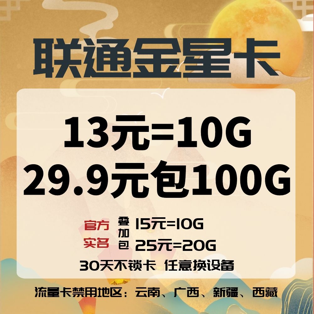 【联通吉星卡】30天不锁卡，低虚秒返稳定2年