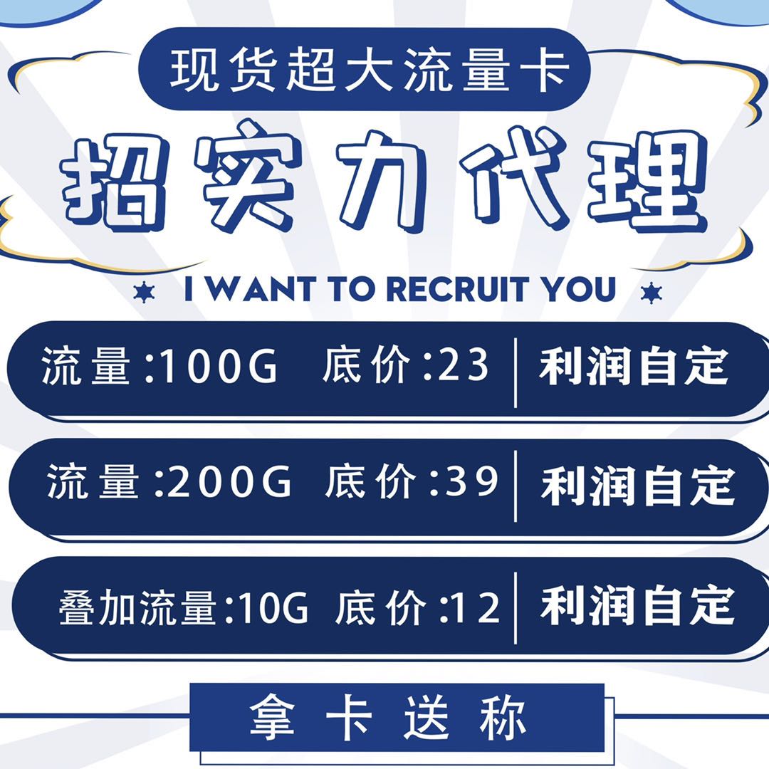 联通长期稳定全方位供应 诚招代理 有意咨询全国通用流量